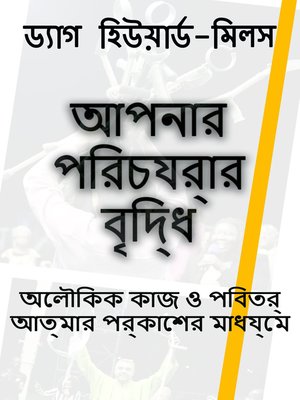 আপনার পরিচর্যার বৃদ্ধি অলৌকিক কাজ ও পবিত্র আত্মার প্রকাশের মাধ্যমে - ebook